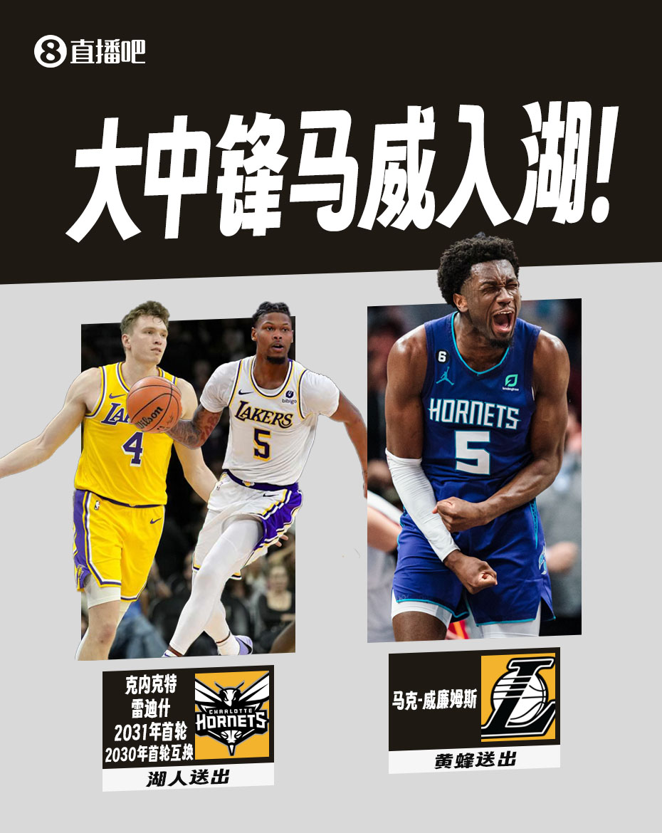 😏给佩总点个赞！湖人退货马威的筹码 加加减减换了凯斯勒